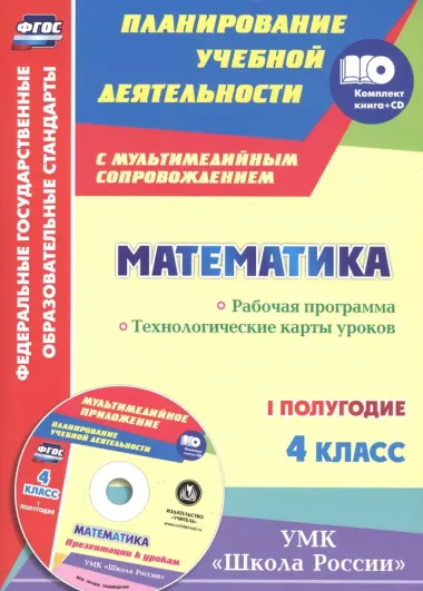 Математика. 4 класс.: рабочая программа и технологические карты уроков по учебнику М. И. Моро, М. А. Бантовой, Г. В. Бельтюковой. I полугодие. ФГОС