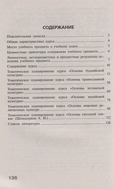 Данилюк. Сборник примерных рабочих программ. Основы религиозных культур и светской этики. 4 класс