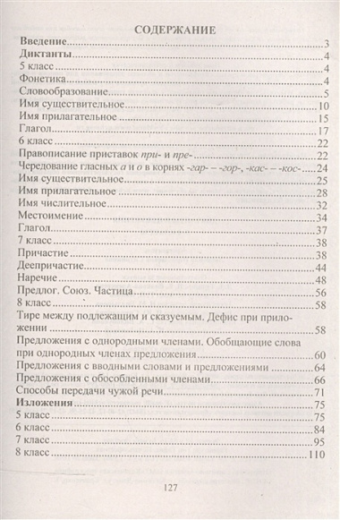 Диктанты и изложения. 5-8 классы. (ФГОС)