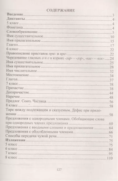 Диктанты и изложения. 5-8 классы. (ФГОС)