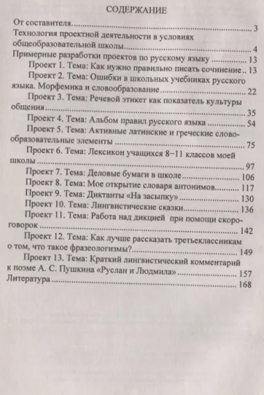 Русский язык. 6-11 классы: проектная деятельность учащихся