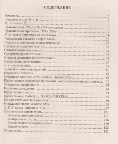 Русский язык. 5-9 классы: правила орфографии в таблицах и схемах. Упражнения, практические задания. ФГОС. 2-е издание, исправленное