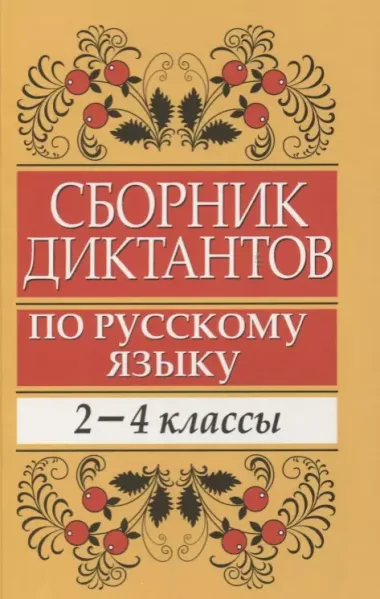 Сборник диктантов по русскому языку: 2-4 классы: пособие для учителей начальных классов