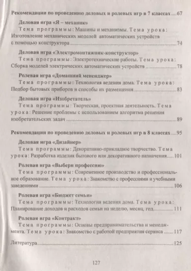 Технология. 5-8 классы. Деловые и ролевые игры на уроке. Рекомендации, конспекты уроков