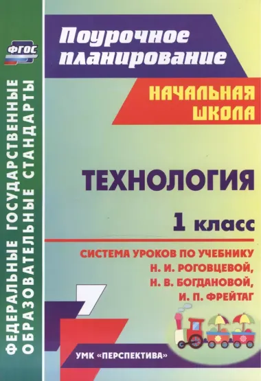 Технология. 1 класс: система уроков по учебнику Н. И. Роговцевой, Н. В. Богдановой, И. П. Фрейтаг. ФГОС. 2-е издание, исправленное