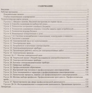 Технология. 8 класс. Рабочая программа и технологические карты уроков по учебнику В. Д. Симоненко. Модифицированный вариант для неделимых классов.ФГОС