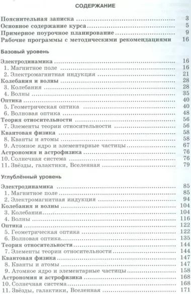 Физика. 11 класс. Рабочие программы с методическими рекомендациями (базовый и углублённый уровни)