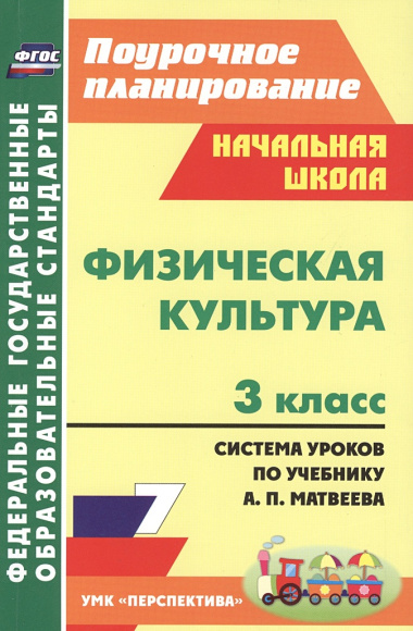 Физическая культура. 3 класс : система уроков по учебнику А.П. Матвеева. ФГОС / УМК "Перспектива"