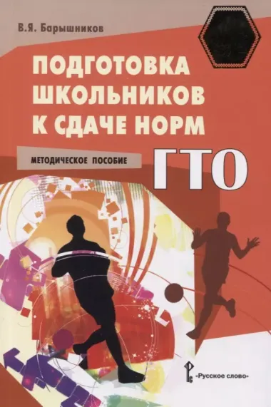 Подготовка школьников к сдаче норм ГТО. Методическое пособие