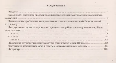 Экспериментальная химия в системе проблемно-развивающего обучения. 8-11 классы. Инструктивные карты практических работ и опытов. ФГОС