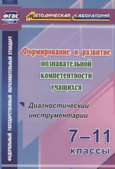 Формиров.и разв.познават.компетентности уч.7-11кл.Диагностич.инструментарий.(ФГОС)