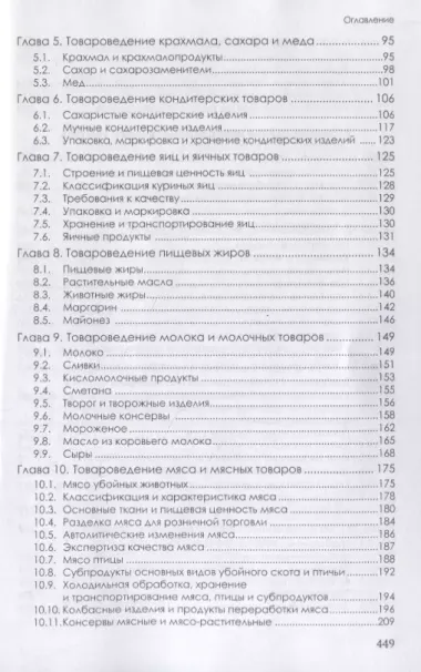 Товароведение продовольственных и непродовольственных товаров. Учебник