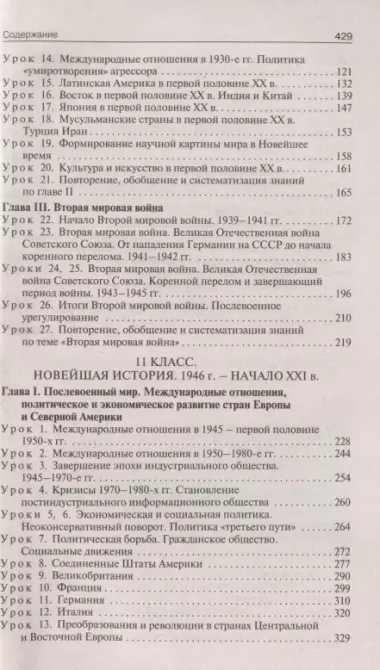 Поурочные разработки по всеобщей истории. Новейшая история. 10-11 классы. К УМК Сороко-Цюпы. Пособие для учителя