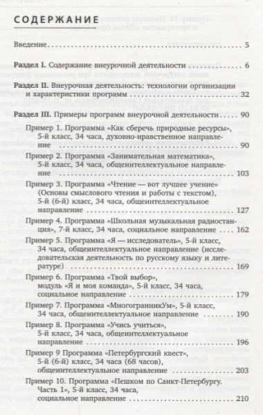 Внеурочная деятельность: содержание и технологии реализации. Методическое пособие