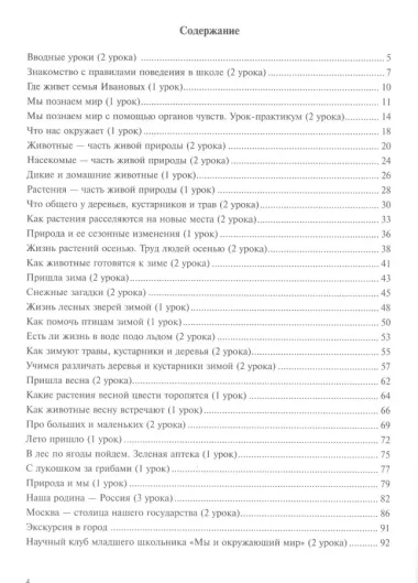 Окружающий мир. 1 класс. Поурочное планирование