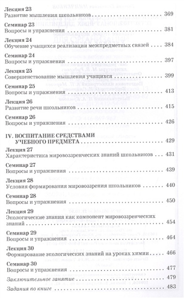 Практическая дидактика в преподавании естественнонаучных дисциплин: Уч.пособие:, 2-е изд., испр.