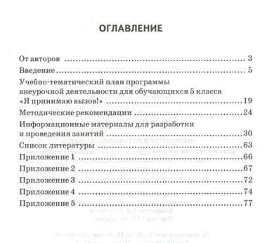 Я принимаю вызов! 5кл. Метод.рек.для организ.занятий курса по профил. употр.наркот.(ФГОС)