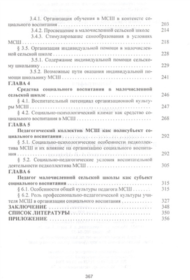 Теория и методика социального воспитания в малочисленной сельской школе. Монография