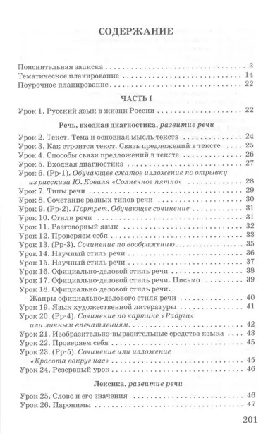 Методическое пособие. Тематическое и поурочное планирование к учебнику п/р Е.А. Быстровой «Русский язык» для 6 класса общеобраз. организаций. 2-е изд.