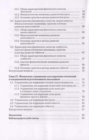 Коррекция отклонений в кондиционной физической подготовленности школьников на основе мониторинга. Учебное пособие