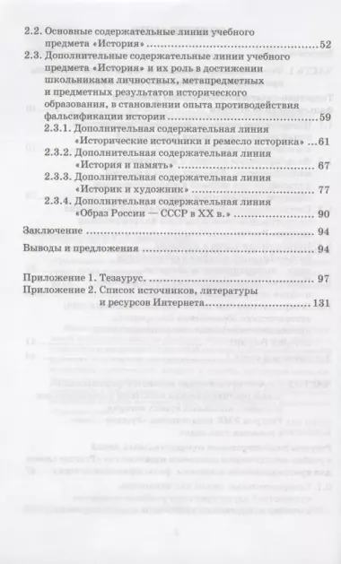 Феномен фальсификации истории России и историческое образование школьников. Методическое пособие