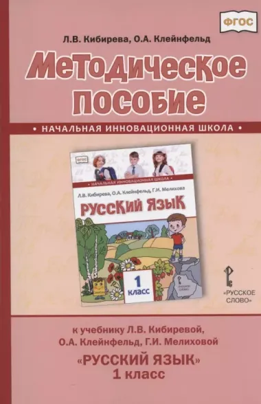 Методическое пособие.к учебнику Л.В. Кибиревой, О.А. Клейнфельд, Г.И. Мелиховой "Русский язык" для 1 класса общеобразовательных организаций