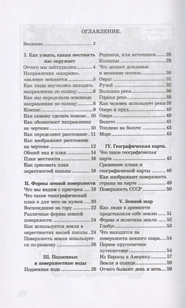 География. Учебник для третьего класса начальной школы. Часть первая. 1938 год