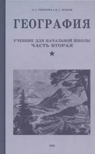 География. Учебник для четвертого класса начальной школы. Часть вторая. 1938 год