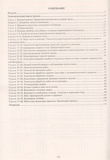 Технология. Технологии ведения дома. 7 класс. Технологические карты уроков по учебнику Н. В. Синицы, В. Д. Симоненко