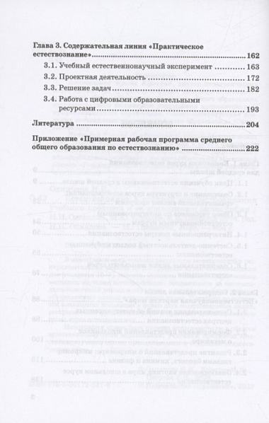 Естествознание в средней школе: концепция учебного предмета и ее воплощение: Монография