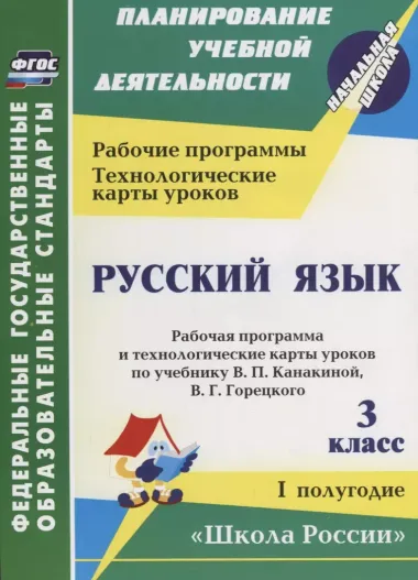 Русский язык. 3 класс. Рабочая программа и технологические карты уроков по учебнику В.П. Канакиной, В.Г. Горецкого. I полугодие. ФГОС