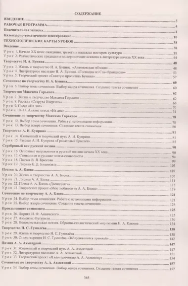 Литература. 11 класс. Рабочая программа и технологические карты уроков по учебнику С. А. Зинина, В. А. Чалмаева