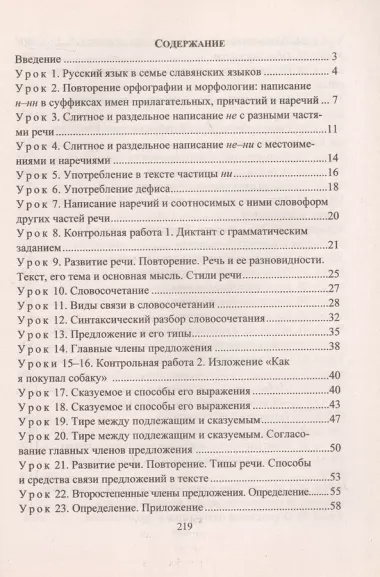 Русский язык. 8 класс. Система уроков по учебнику М.М. Разумовской, С.И. Львовой, В.И. Капинос, В.В. Львова, под редакцией М.М. Разумовской, П.А. Леканта