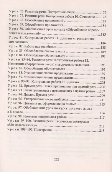 Русский язык. 8 класс. Система уроков по учебнику М.М. Разумовской, С.И. Львовой, В.И. Капинос, В.В. Львова, под редакцией М.М. Разумовской, П.А. Леканта