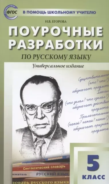 ПШУ Поурочные разработки по русскому языку. 5 класс