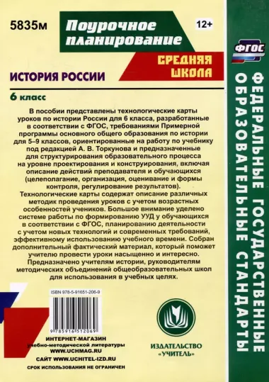 История России. 6 класс: технологические карты уроков по учебнику Н.М. Арсентьева, А.А. Данилова, П.С. Стефановича, А.Я. Токаревой, под редакцией А.В. Торкунова