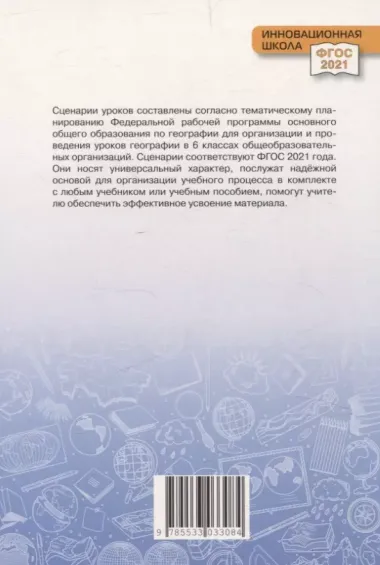 Сценарии уроков географии для 6 класса общеобразовательных организаций: методическое пособие для учителей географии