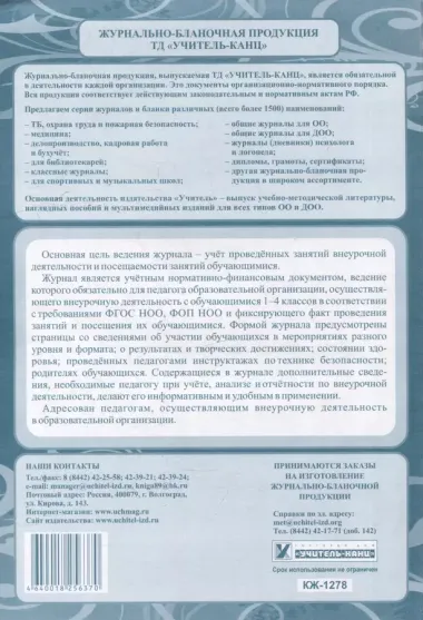 Журнал учета внеурочной деятельности обучающихся 1-4 классов в образовательной организации