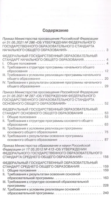 Федеральные государственные образовательные стандарты начального, основного и среднего общего образования