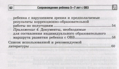 Сопровождение ребенка 5-7 лет с ОВЗ в условиях коррекционно-образовательного процесса