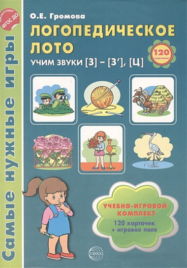 Логопедическое лото. Учим звуки {З} - {З`} - {Ц`}. Учебно-игровой комплект 120 карточек+ игровое поле