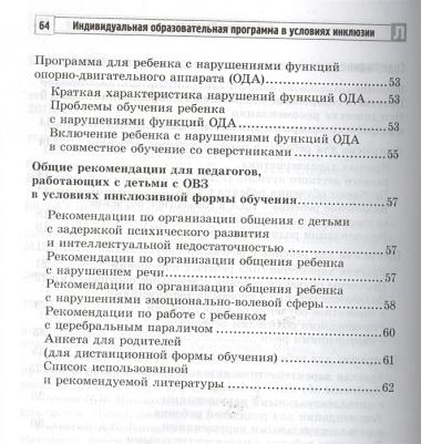 Индивидуальная образовательная программа в условиях инклюзии. Методические рекомендации