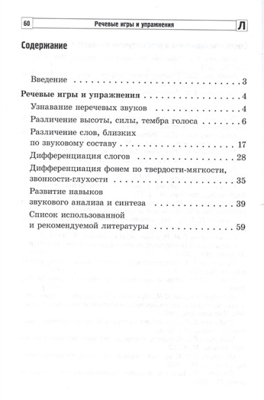 Речевые игры и упражнения. Пособие для учителей-логопедов воспитателей и родителей