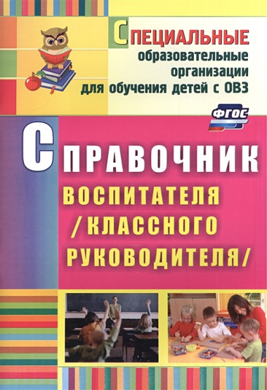 Справочник воспитателя (классного руководителя). ФГОС. 2-е издание, исправленное