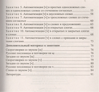 Коррекция звуков [Щ] и [Ч]. Индивидуальные занятия с детьми 5-7 лет. ФГОС ДО. 2-е изд., испр.