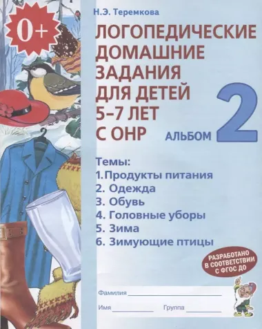 Логопедические домашние задания для дет. 5-7 л. с ОНР Альбом 2 (2 изд) (м) Теремкова (ФГОС ДО)