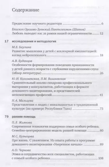 Особый ребенок. Исследования и опыт помощи. Научно-практический сборник. Выпуск 10