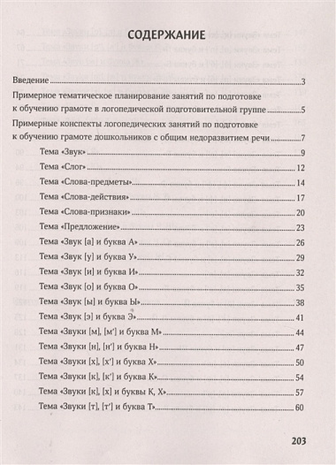 Конспекты логопедических занятий. Обучение грамоте детей с недоразвитием речи