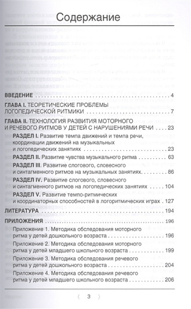 Логоритмика.Технология развития моторного и речевого ритмов у детей с нарушениями речи: учебно-методическое пособие