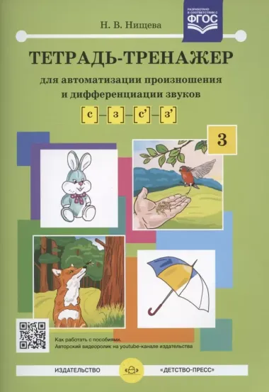 Тетрадь-тренажер [с]-[з], [с`]-[з`] для автоматизации произношения и дифференциации звуков